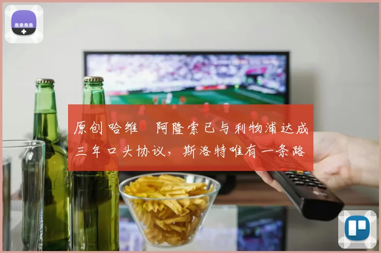 原创 哈维・阿隆索已与利物浦达成三年口头协议,斯洛特唯有一条路可 “翻盘”