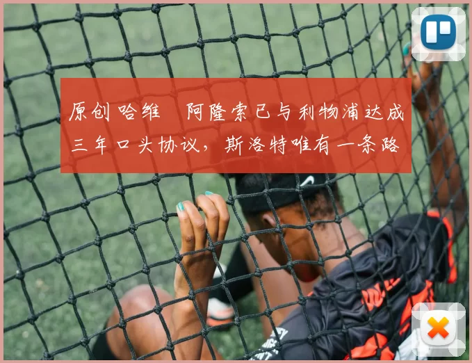 原创 哈维・阿隆索已与利物浦达成三年口头协议，斯洛特唯有一条路可 “翻盘”