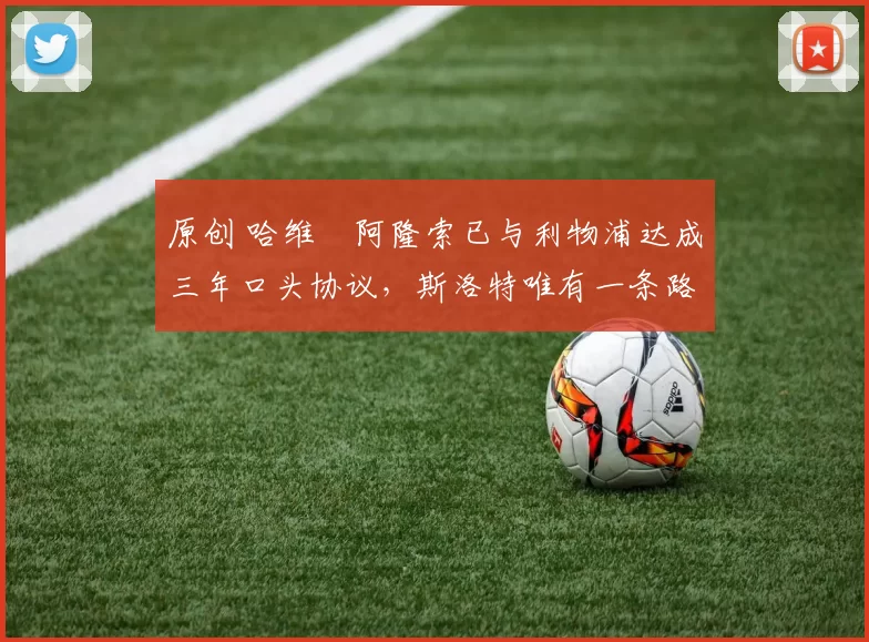 原创 哈维・阿隆索已与利物浦达成三年口头协议，斯洛特唯有一条路可 “翻盘”