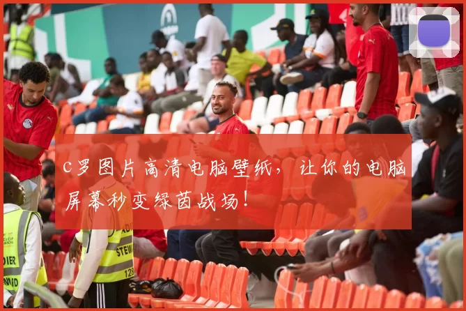 c罗图片高清电脑壁纸,让你的电脑屏幕秒变绿茵战场!