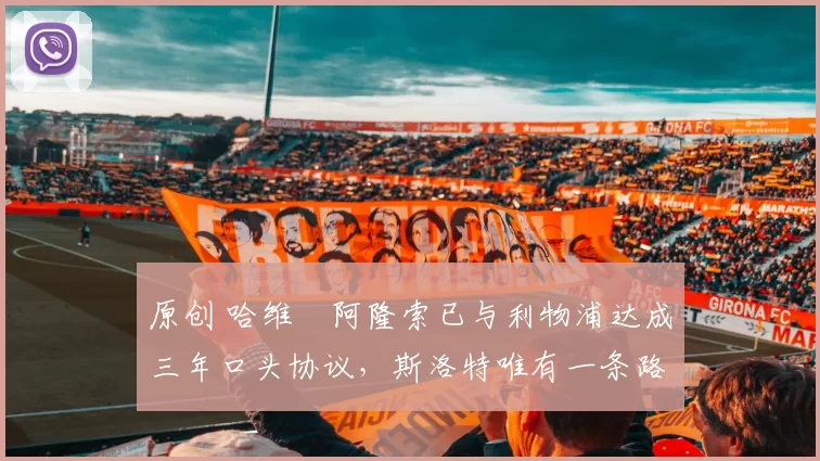 原创 哈维・阿隆索已与利物浦达成三年口头协议，斯洛特唯有一条路可 “翻盘”