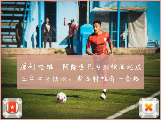 原创 哈维・阿隆索已与利物浦达成三年口头协议，斯洛特唯有一条路可 “翻盘”