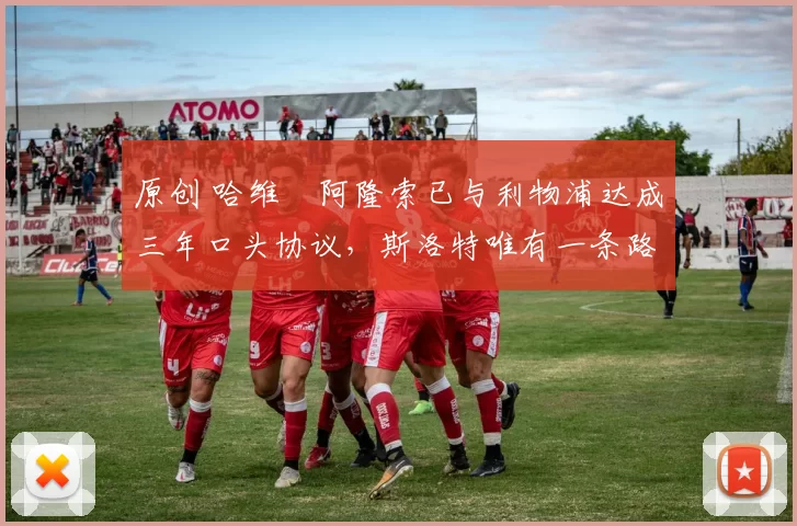 原创 哈维・阿隆索已与利物浦达成三年口头协议，斯洛特唯有一条路可 “翻盘”