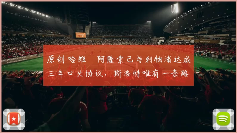 原创 哈维・阿隆索已与利物浦达成三年口头协议，斯洛特唯有一条路可 “翻盘”