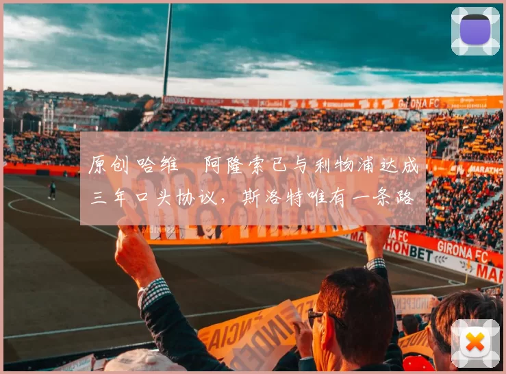 原创 哈维・阿隆索已与利物浦达成三年口头协议，斯洛特唯有一条路可 “翻盘”