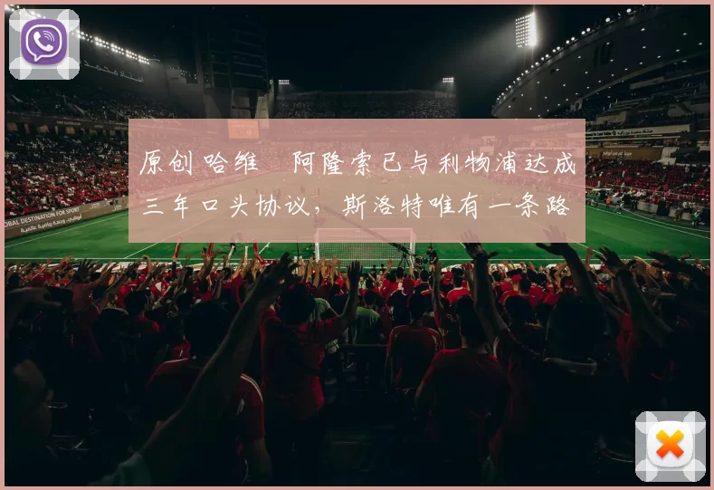 原创 哈维・阿隆索已与利物浦达成三年口头协议，斯洛特唯有一条路可 “翻盘”