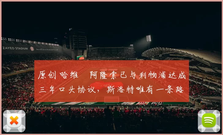 原创 哈维・阿隆索已与利物浦达成三年口头协议，斯洛特唯有一条路可 “翻盘”