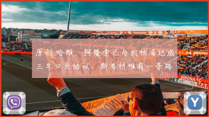 原创 哈维・阿隆索已与利物浦达成三年口头协议，斯洛特唯有一条路可 “翻盘”