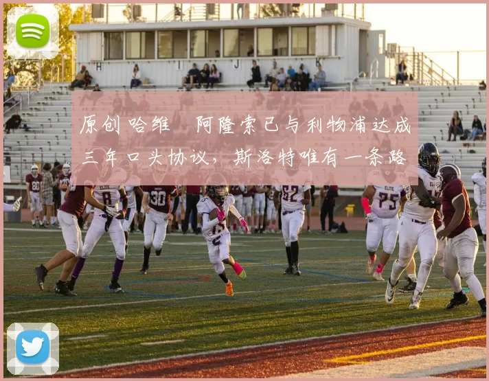 原创 哈维・阿隆索已与利物浦达成三年口头协议，斯洛特唯有一条路可 “翻盘”