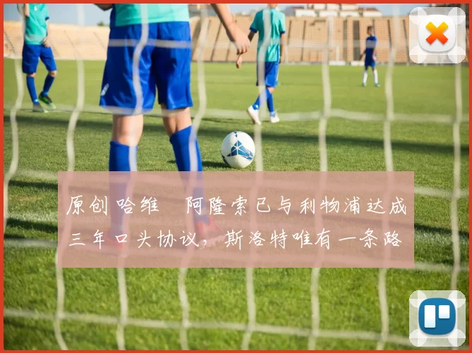 原创 哈维・阿隆索已与利物浦达成三年口头协议，斯洛特唯有一条路可 “翻盘”