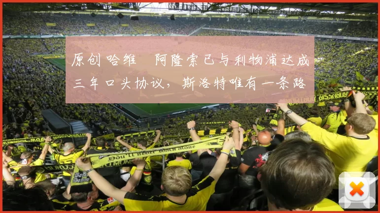 原创 哈维・阿隆索已与利物浦达成三年口头协议，斯洛特唯有一条路可 “翻盘”