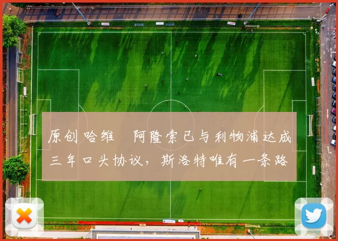 原创 哈维・阿隆索已与利物浦达成三年口头协议，斯洛特唯有一条路可 “翻盘”