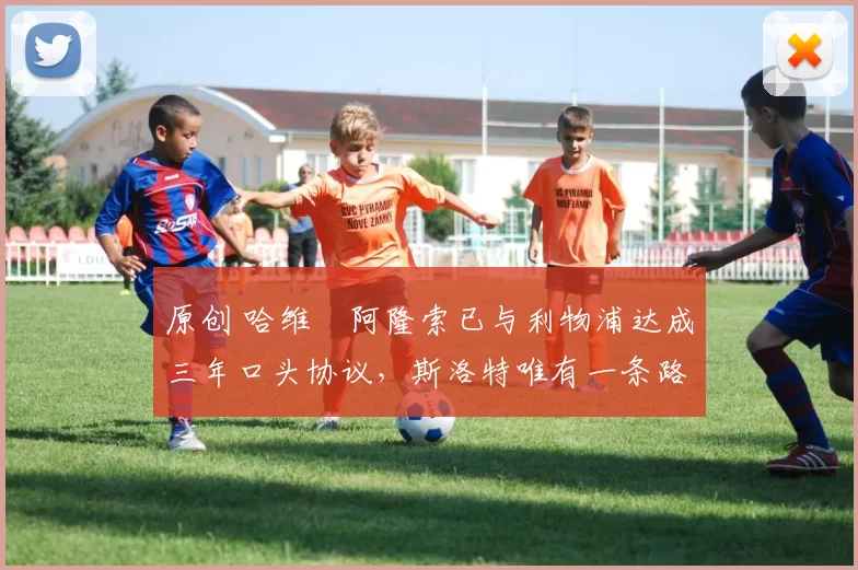 原创 哈维・阿隆索已与利物浦达成三年口头协议,斯洛特唯有一条路可 “翻盘”