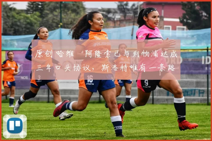 原创 哈维・阿隆索已与利物浦达成三年口头协议，斯洛特唯有一条路可 “翻盘”