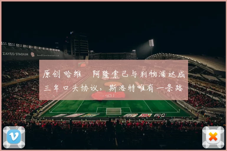 原创 哈维・阿隆索已与利物浦达成三年口头协议，斯洛特唯有一条路可 “翻盘”