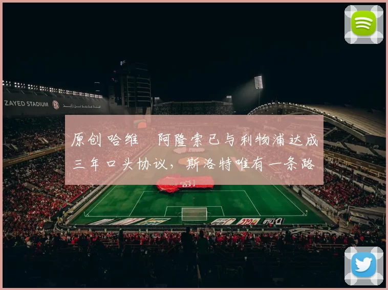 原创 哈维・阿隆索已与利物浦达成三年口头协议，斯洛特唯有一条路可 “翻盘”