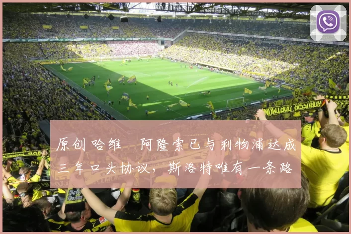 原创 哈维・阿隆索已与利物浦达成三年口头协议，斯洛特唯有一条路可 “翻盘”