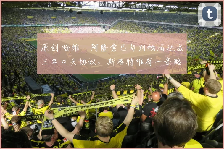 原创 哈维・阿隆索已与利物浦达成三年口头协议,斯洛特唯有一条路可 “翻盘”