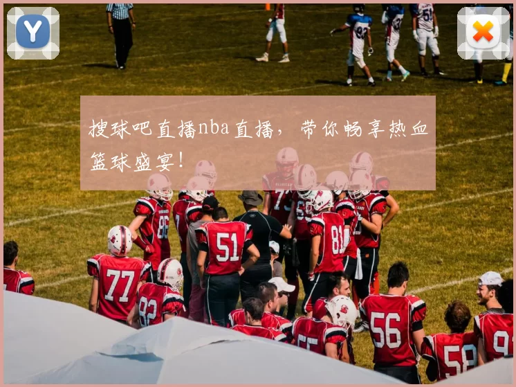 搜球吧直播nba直播,带你畅享热血篮球盛宴!