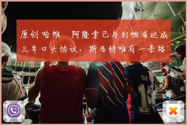 原创 哈维・阿隆索已与利物浦达成三年口头协议，斯洛特唯有一条路可 “翻盘”