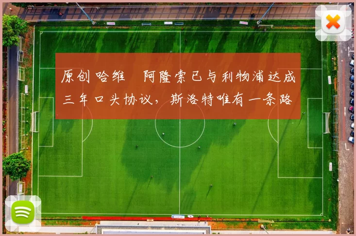 原创 哈维・阿隆索已与利物浦达成三年口头协议，斯洛特唯有一条路可 “翻盘”