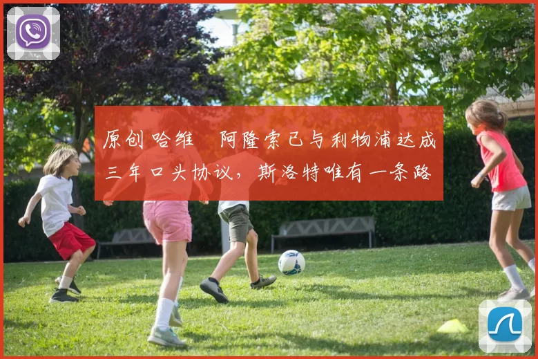 原创 哈维・阿隆索已与利物浦达成三年口头协议,斯洛特唯有一条路可 “翻盘”