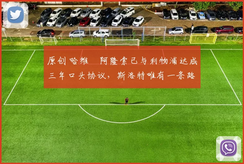 原创 哈维・阿隆索已与利物浦达成三年口头协议，斯洛特唯有一条路可 “翻盘”