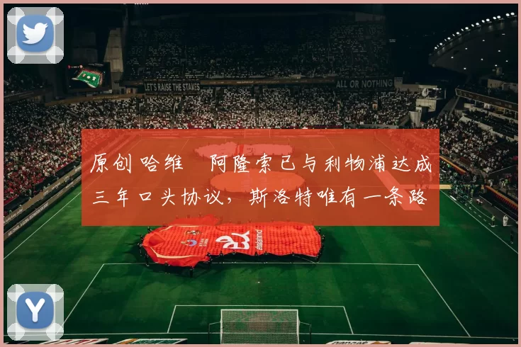 原创 哈维・阿隆索已与利物浦达成三年口头协议，斯洛特唯有一条路可 “翻盘”