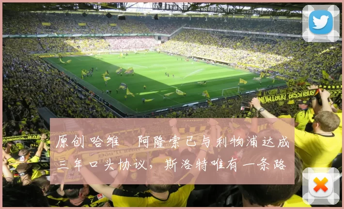 原创 哈维・阿隆索已与利物浦达成三年口头协议，斯洛特唯有一条路可 “翻盘”