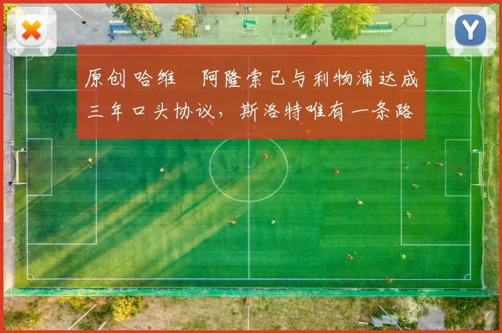 原创 哈维・阿隆索已与利物浦达成三年口头协议，斯洛特唯有一条路可 “翻盘”