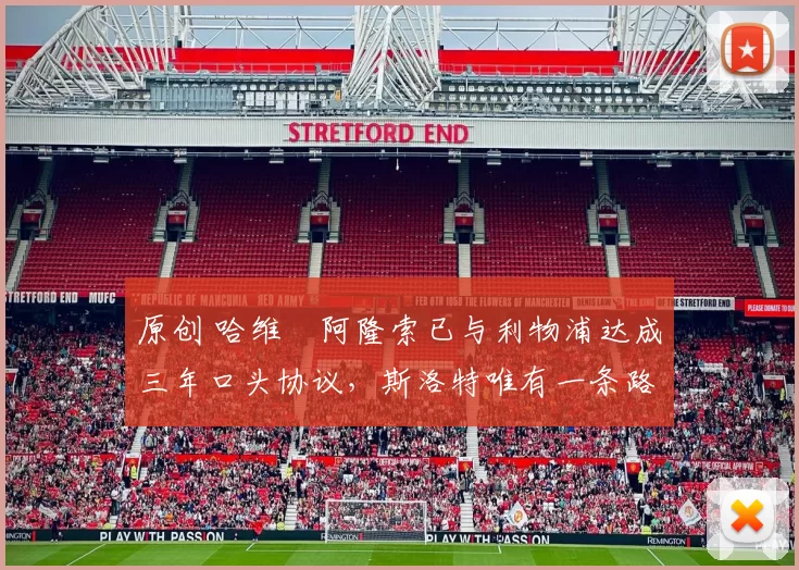 原创 哈维・阿隆索已与利物浦达成三年口头协议，斯洛特唯有一条路可 “翻盘”