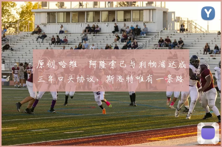 原创 哈维・阿隆索已与利物浦达成三年口头协议，斯洛特唯有一条路可 “翻盘”