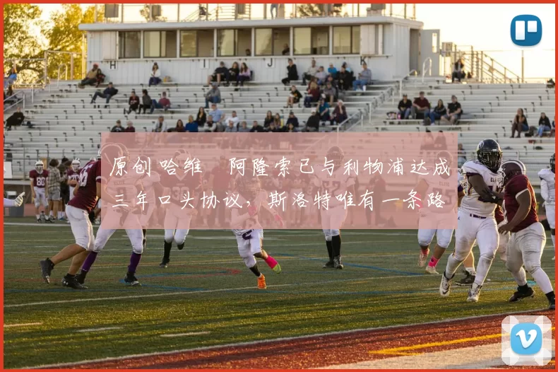 原创 哈维・阿隆索已与利物浦达成三年口头协议，斯洛特唯有一条路可 “翻盘”