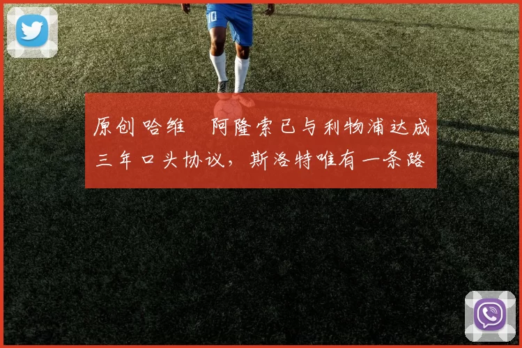 原创 哈维・阿隆索已与利物浦达成三年口头协议，斯洛特唯有一条路可 “翻盘”