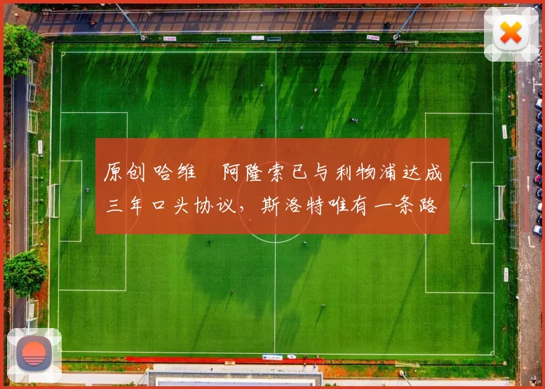 原创 哈维・阿隆索已与利物浦达成三年口头协议，斯洛特唯有一条路可 “翻盘”