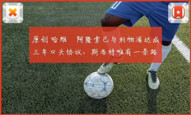 原创 哈维・阿隆索已与利物浦达成三年口头协议，斯洛特唯有一条路可 “翻盘”