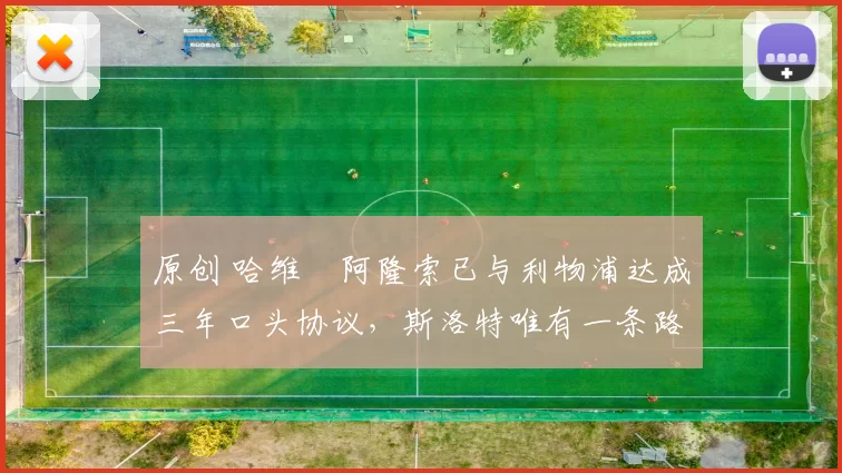 原创 哈维・阿隆索已与利物浦达成三年口头协议，斯洛特唯有一条路可 “翻盘”