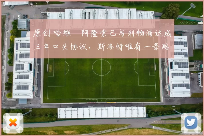 原创 哈维・阿隆索已与利物浦达成三年口头协议，斯洛特唯有一条路可 “翻盘”