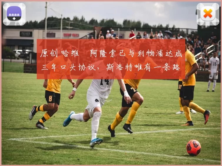 原创 哈维・阿隆索已与利物浦达成三年口头协议，斯洛特唯有一条路可 “翻盘”