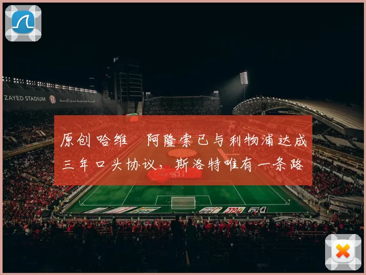 原创 哈维・阿隆索已与利物浦达成三年口头协议，斯洛特唯有一条路可 “翻盘”