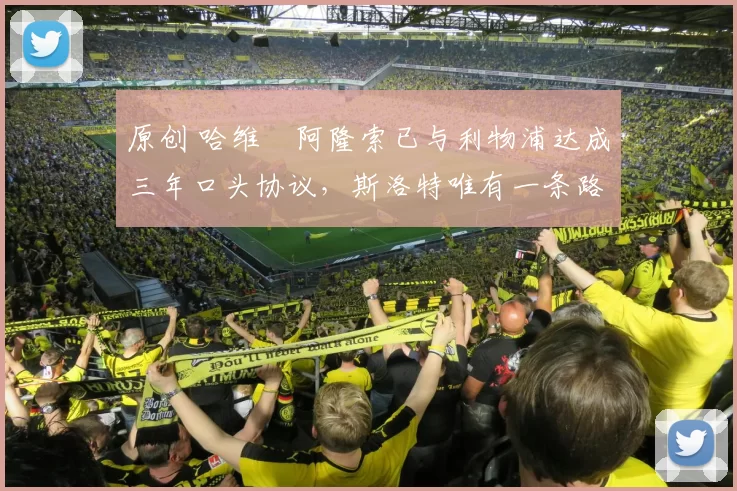 原创 哈维・阿隆索已与利物浦达成三年口头协议，斯洛特唯有一条路可 “翻盘”