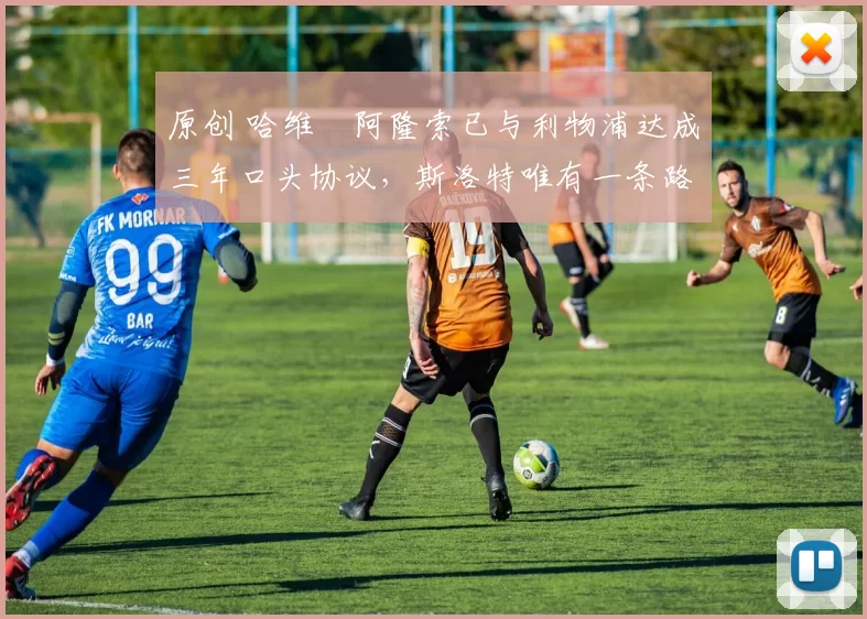 原创 哈维・阿隆索已与利物浦达成三年口头协议，斯洛特唯有一条路可 “翻盘”