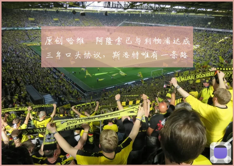 原创 哈维・阿隆索已与利物浦达成三年口头协议，斯洛特唯有一条路可 “翻盘”