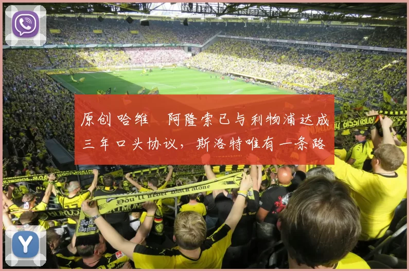 原创 哈维・阿隆索已与利物浦达成三年口头协议，斯洛特唯有一条路可 “翻盘”