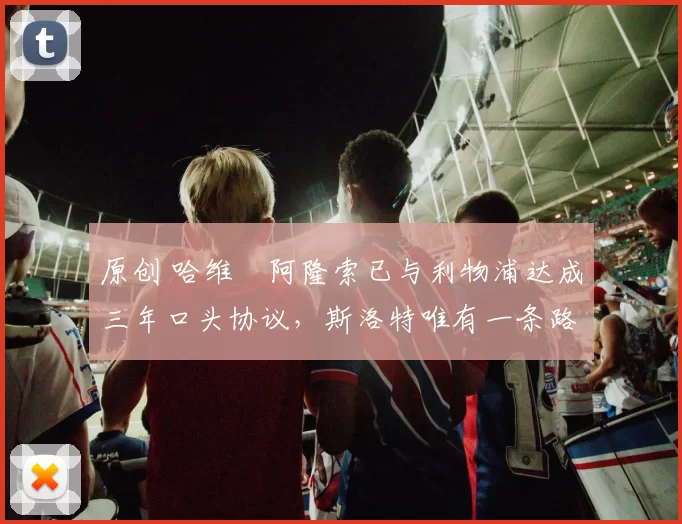 原创 哈维・阿隆索已与利物浦达成三年口头协议，斯洛特唯有一条路可 “翻盘”