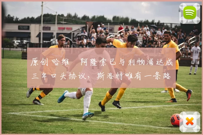 原创 哈维・阿隆索已与利物浦达成三年口头协议，斯洛特唯有一条路可 “翻盘”