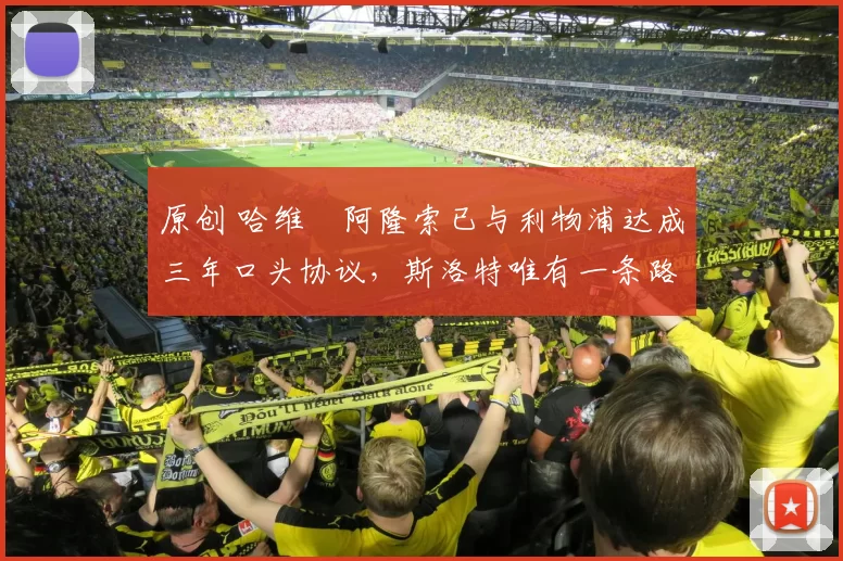 原创 哈维・阿隆索已与利物浦达成三年口头协议，斯洛特唯有一条路可 “翻盘”