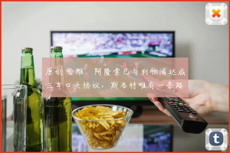 原创 哈维・阿隆索已与利物浦达成三年口头协议，斯洛特唯有一条路可 “翻盘”