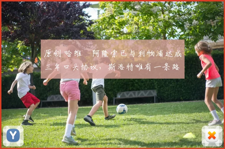 原创 哈维・阿隆索已与利物浦达成三年口头协议，斯洛特唯有一条路可 “翻盘”