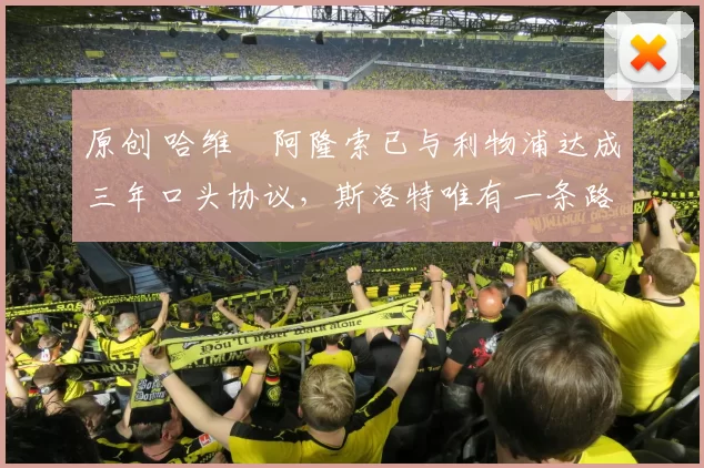 原创 哈维・阿隆索已与利物浦达成三年口头协议，斯洛特唯有一条路可 “翻盘”